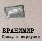 Бранимир - Папа, я вернулся (Альбом) 2013