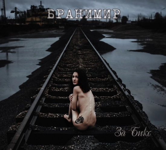 Бранимир - За бикс (Альбом) 2014