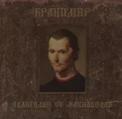 Бранимир - Евангелие от Макиавелли (Альбом) 2009