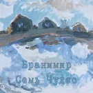 Бранимир - Семь чудес (Альбом) 2015