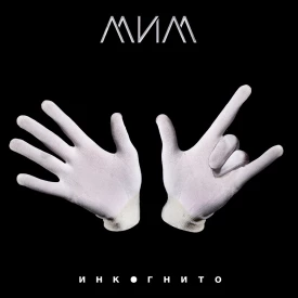 Инкогнито - Мим (Альбом) 2022