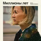 Анна Ворфоломеева - Миллионы лет (Сингл) 2022