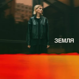 Анна Ворфоломеева - Земля (Мини-альбом) 2022