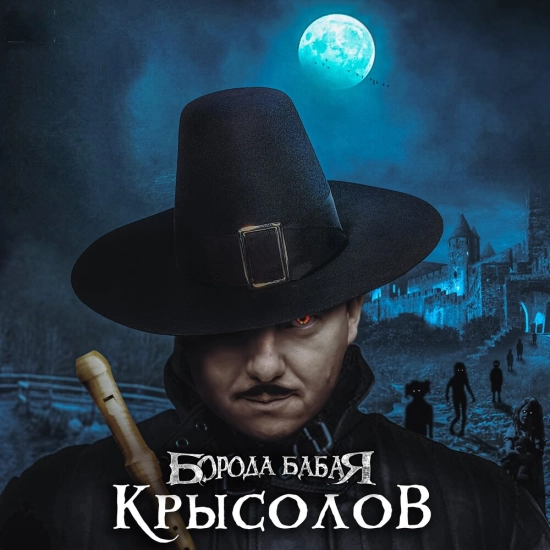 Борода Бабая - Крысолов ‍ (Сингл) 2022