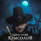 Борода Бабая - Крысолов ‍ (Сингл) 2022