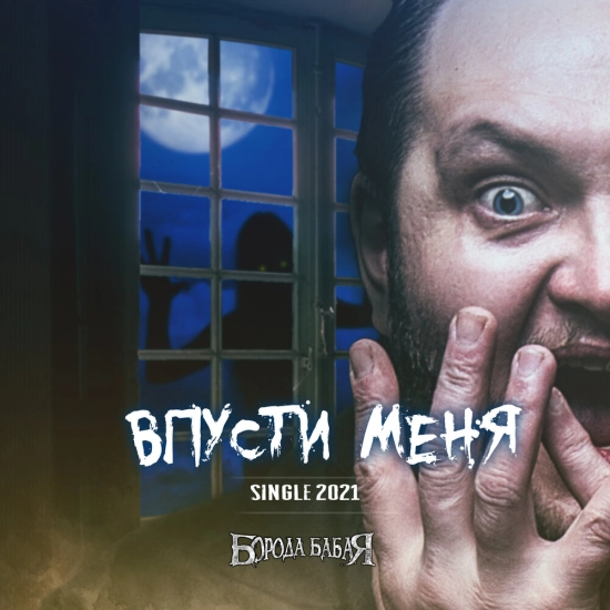 Борода Бабая - Впусти меня (Сингл) 2021