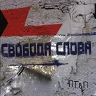 Последние танки в Париже - Свобода слова (Альбом) 2007