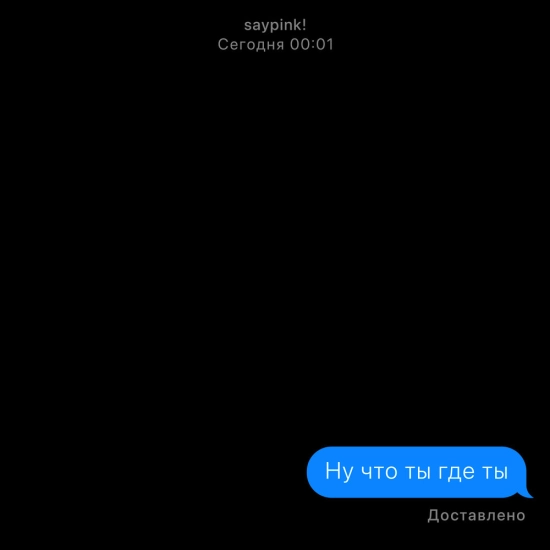 saypink! - Ну что ты где ты (Сингл) 2022