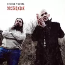 Ночная трость - Экспедиция (Альбом) 2014