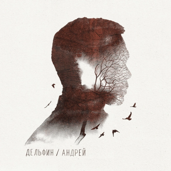 Дельфин - Андрей (Альбом) 2014