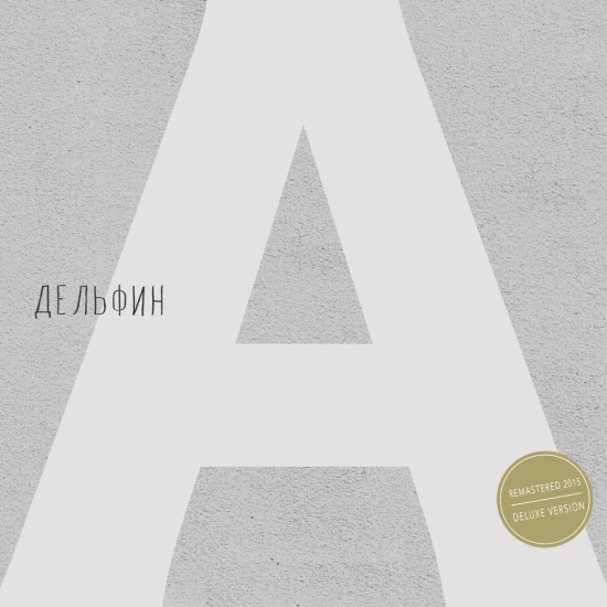 Дельфин - Андрей Remastered 2015 Deluxe version (Альбом) 2015