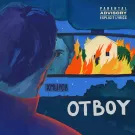 хмыров - Otboy (Сингл) 2022