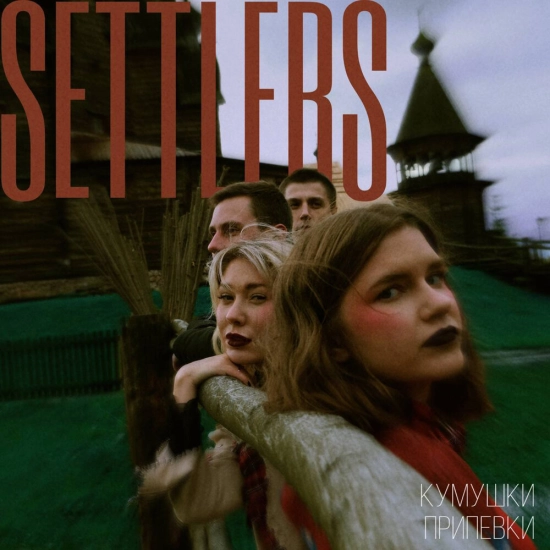THE SETTLERS - Припевки (Трек) 2022