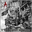 Nagart - О чём молчат мертвецы (Альбом) 2017
