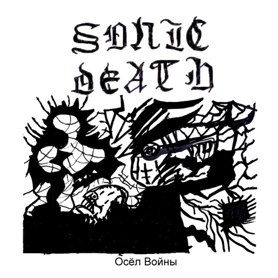SONIC DEATH - ІКАР (Трек) 2022