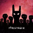 Адаптация Пчёл - Просыпайся (Сингл) 2022