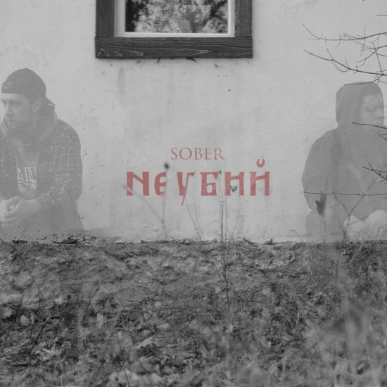 xSOBERx - Не убий (Сингл) 2022