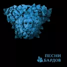 Борис Гребенщиков - Песни Бардов (Альбом) 2022