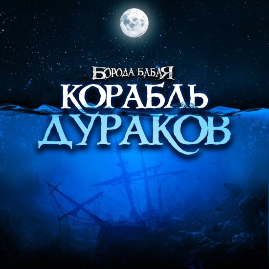 Борода Бабая - Корабль дураков (Сингл) 2022