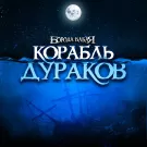 Борода Бабая - Корабль дураков (Сингл) 2022