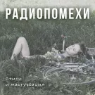 Радиопомехи - Стихи и мастурбация (Альбом) 2022