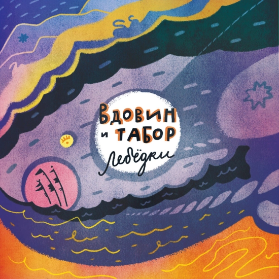 Алексей Вдовин и Табор - Лебёдки (Альбом) 2022