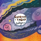 Алексей Вдовин и Табор - Лебёдки (Альбом) 2022