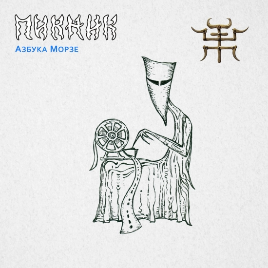 Пикник - Азбука Морзе (Песня) 2013