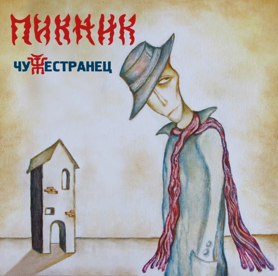Пикник - Чужестранец (Альбом) 2014