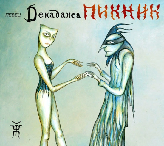 Пикник - Певец декаданса (Альбом) 2012
