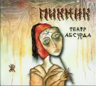 Пикник - Театр абсурда (Альбом) 2010