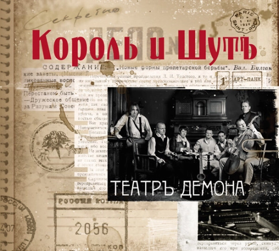 Король и Шут - Театръ демона (Альбом) 2010