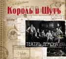 Король и Шут - Театръ демона (Альбом) 2010