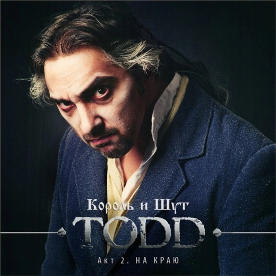 Король и Шут - TODD Акт 2. На краю (Альбом) 2012
