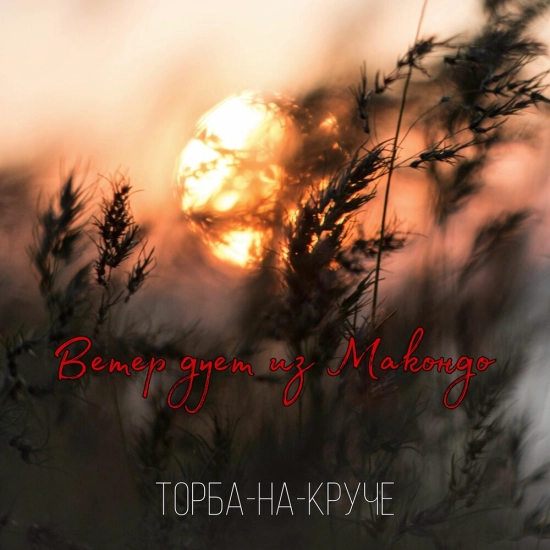 Торба-на-Круче - Ветер дует из Макондо (Мини-альбом) 2020