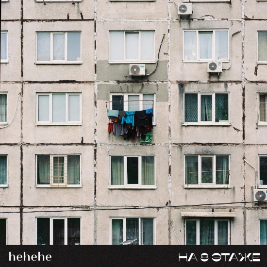 hehehe - На 8 этаже (Трек) 2023