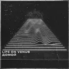 Life on Venus - Домой (Сингл) 2022