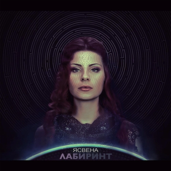 Ясвена - Лабиринт (Сингл) 2020