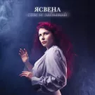 Ясвена - Спи и забывай (Сингл) 2021