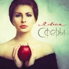 Ясвена - Сферы (Альбом) 2014