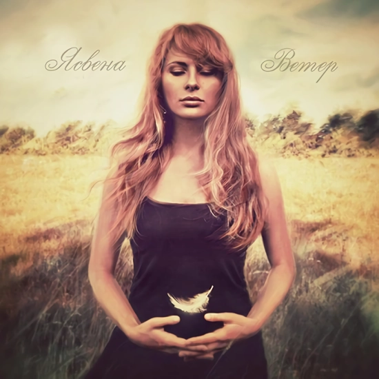 Ясвена - Ветер (Альбом) 2012