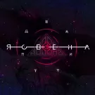 Ясвена - Два пути (Сингл) 2021