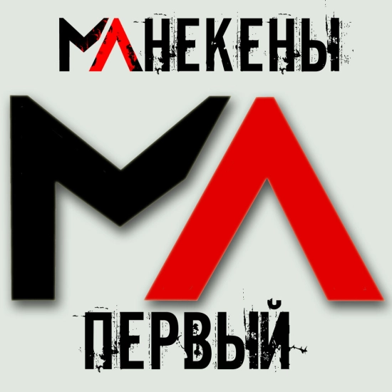 Манекены - Первый (Мини-альбом) 2020