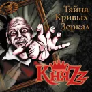 КняZz - Тайна кривых зеркал (Альбом) 2012