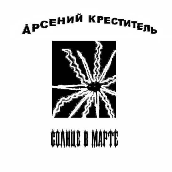 Арсений Креститель - Солнце В Марте (Сингл) 2023