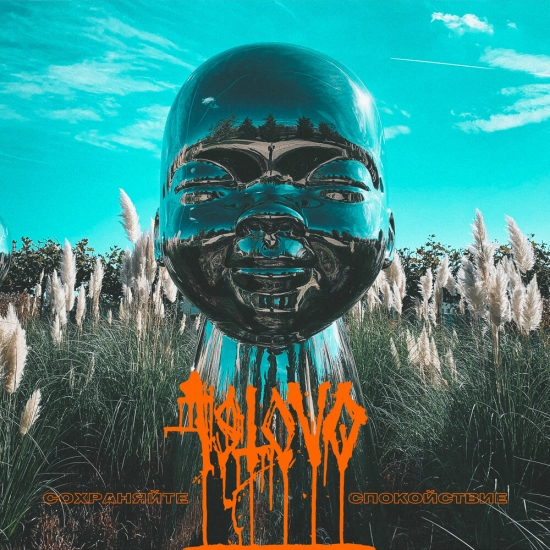 ISTOVO - Сохраняйте спокойствие (Альбом) 2022