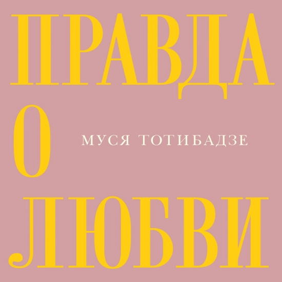 Муся Тотибадзе - Правда о любви (Сингл) 2015