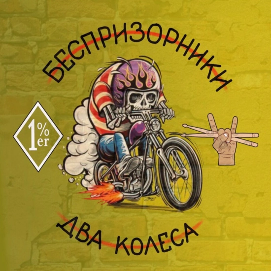 Беспризорники - Два колеса (Трек) 2020