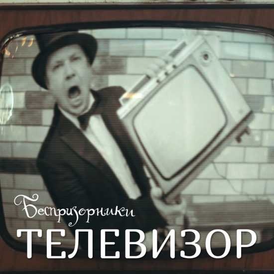 Беспризорники - Телевизор (Трек) 2021