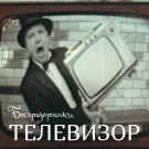 Беспризорники - Телевизор (Сингл) 2021